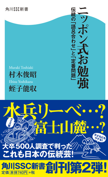 ニッポン式お勉強 伝統の 語呂合わせ と 定番問題 新書 村木俊昭 蛭子能収 角川ssc新書 電子書籍試し読み無料 Book Walker