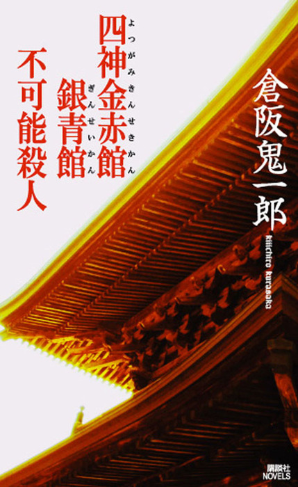 四神金赤館銀青館不可能殺人 - 文芸・小説 倉阪鬼一郎（講談社ノベルス）：電子書籍試し読み無料 - BOOK☆WALKER -