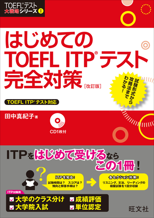 はじめてのTOEFL ITPテスト完全対策 改訂版（音声DL付） - 実用 田中