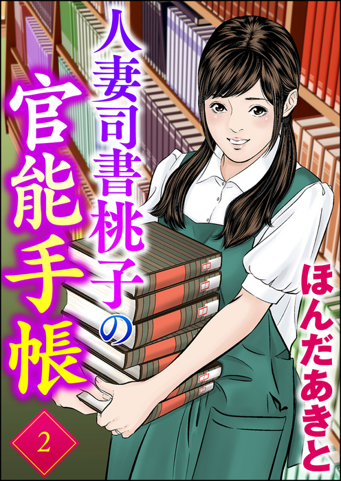 【最新刊】人妻司書桃子の官能手帳 （2） - マンガ（漫画） ほんだあきと（RK COMICS）：電子書籍試し読み無料 - BOOK☆WALKER