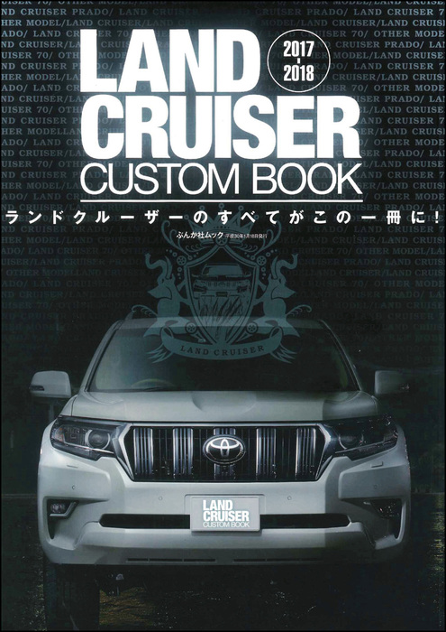 LAND CRUISER CUSTOM BOOK ランドクルーザーのすべてがこ… - カタログ