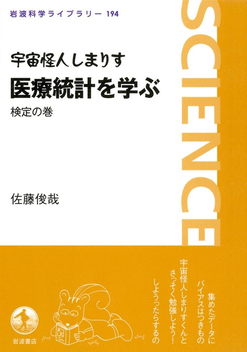 宇宙怪人しまりす 医療統計を学ぶ 検定の巻 - 実用 佐藤俊哉（岩波科学