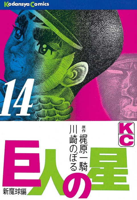 巨人の星（14） - マンガ（漫画） 梶原一騎/川崎のぼる（週刊少年