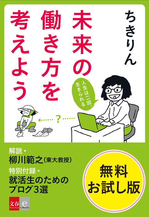 未来の働き方を考えよう」無料お試し版 - 実用 ちきりん（文春e-Books