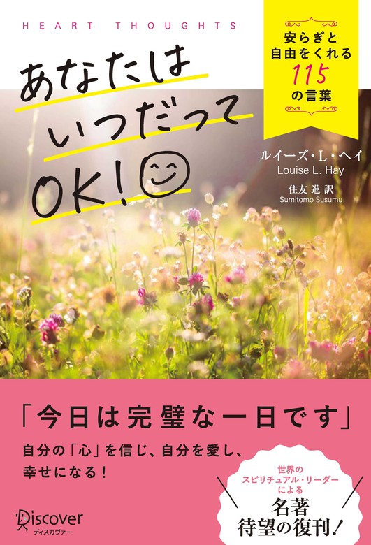 あなたはいつだってok 安らぎと自由をくれる115の言葉 実用 ルイーズ ｌ ヘイ 住友進 電子書籍試し読み無料 Book Walker