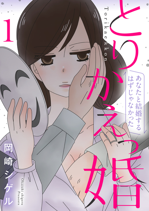 とりかえっ婚 1 フルカラー 電子書籍版限定特典付 マンガ 漫画 岡崎シゲル Comico 電子書籍試し読み無料 Book Walker