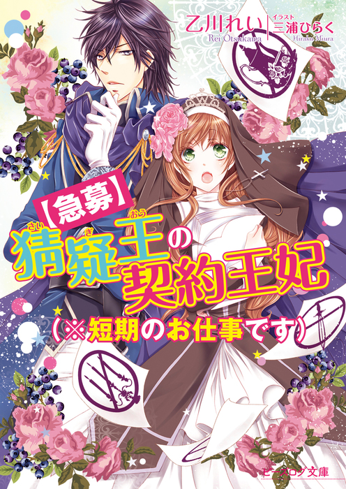 急募 猜疑王の契約王妃 短期のお仕事です ライトノベル ラノベ 乙川れい 三浦ひらく ビーズログ文庫 電子書籍試し読み無料 Book Walker