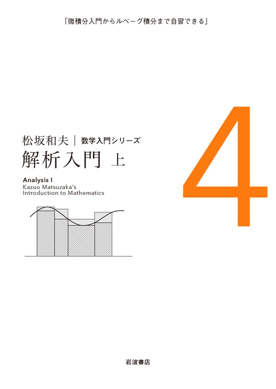 基礎解析/あすとろ出版/松坂和夫 - 科学/技術