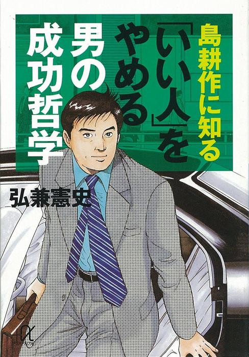 島耕作に知る「いい人」をやめる男の成功哲学 - 実用 弘兼憲史