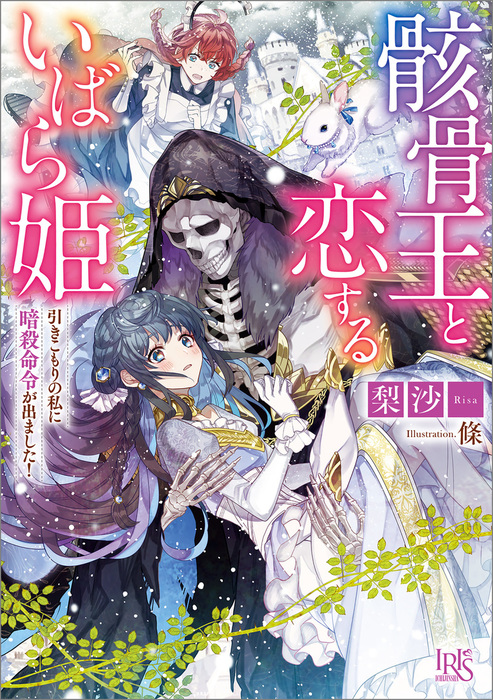 骸骨王と恋するいばら姫 引きこもりの私に暗殺命令が出ました！【特典