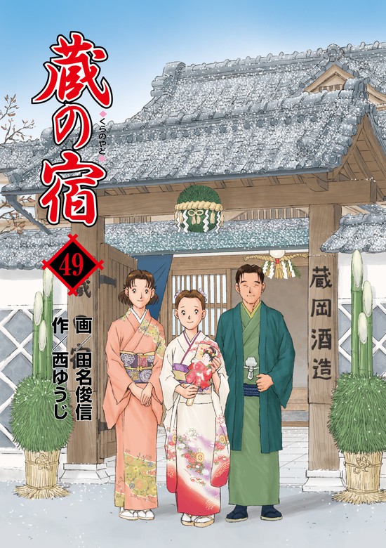 ☆蔵の宿 全40巻 田名俊信 セール中 西ゆうじ ☆