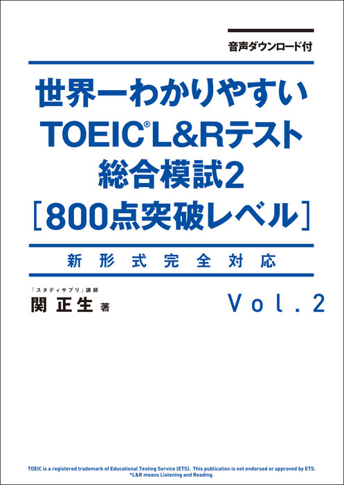 最新刊 音声ダウンロード付 世界一わかりやすいｔｏｅｉｃ ｌ ｒテスト総合模試２ 800点突破レベル 実用 関正生 電子書籍試し読み無料 Book Walker