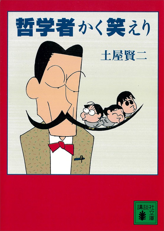 哲学者かく笑えり 文芸 小説 土屋賢二 講談社文庫 電子書籍試し読み無料 Book Walker