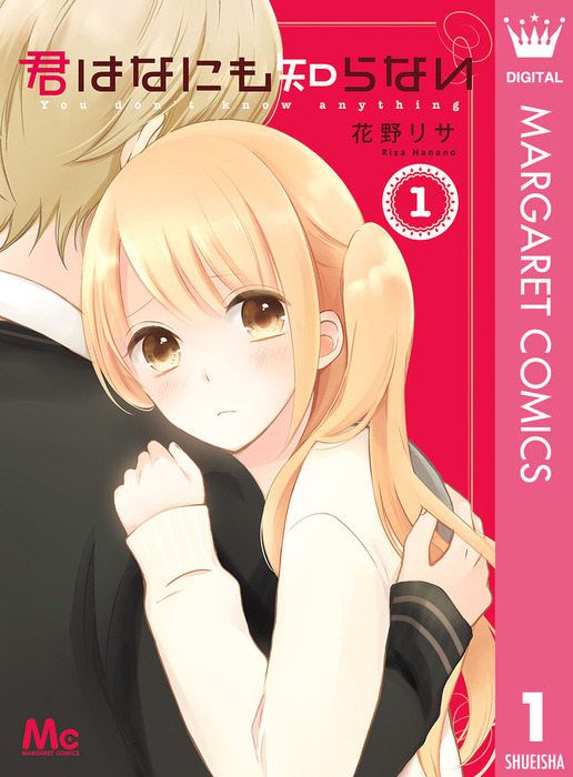 君はなにも知らない 1 マンガ 漫画 花野リサ マーガレットコミックスdigital 電子書籍試し読み無料 Book Walker