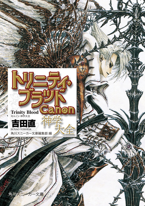 最新刊 トリニティ ブラッド Canon 神学大全 ライトノベル ラノベ 吉田直 Thores柴本 角川スニーカー文庫 電子書籍試し読み無料 Book Walker