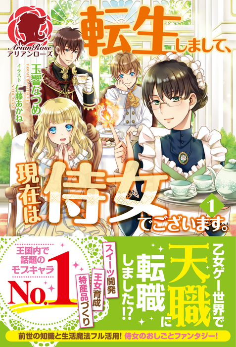 転生しまして、現在は侍女でございます。 １ - 新文芸・ブックス 玉響