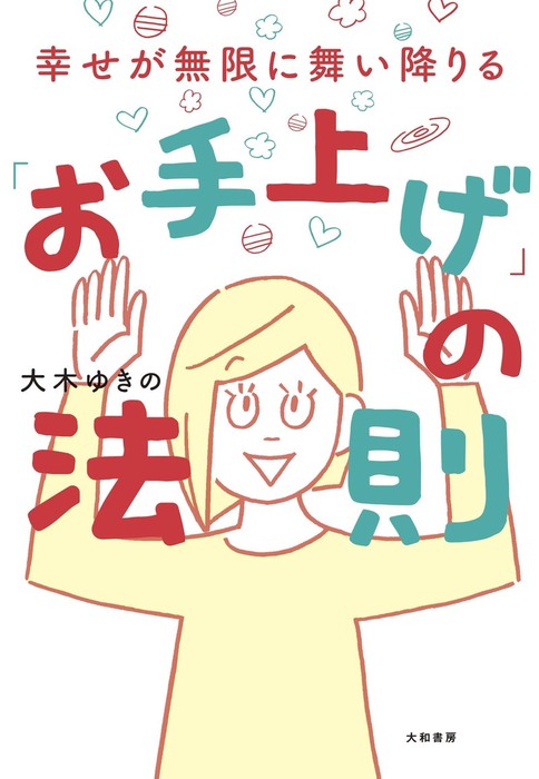 幸せが無限に舞い降りる お手上げ の法則 実用 大木ゆきの 電子書籍試し読み無料 Book Walker