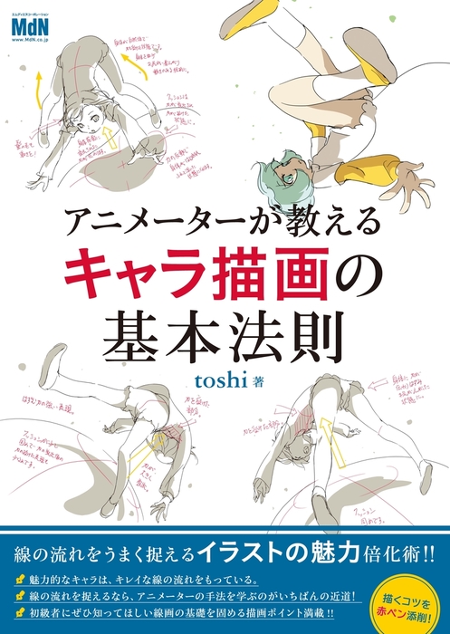 アニメーターが教えるキャラ描画の基本法則　実用　toshi：電子書籍試し読み無料　BOOK☆WALKER