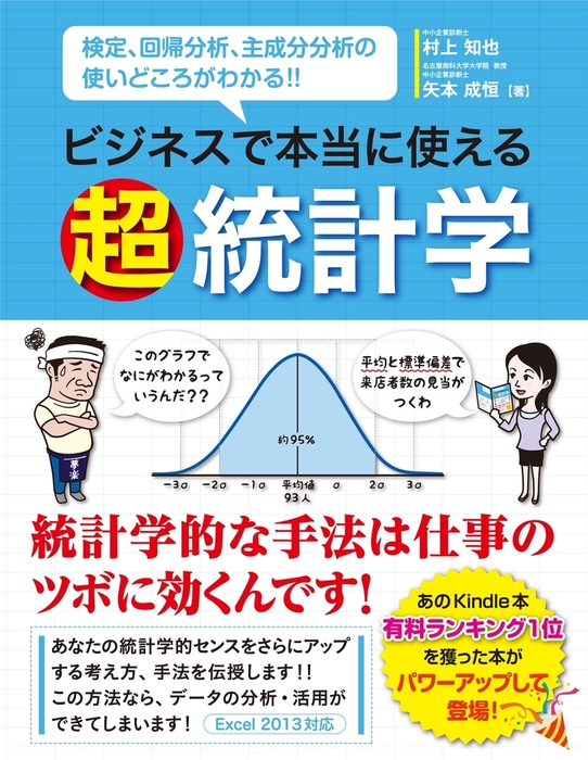 ビジネスで本当に使える 超 統計学 - 実用 村上知也/矢本成恒：電子