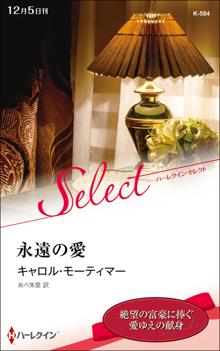 永遠の愛 文芸 小説 キャロル モーティマー あべ朱里 ハーレクイン 電子書籍試し読み無料 Book Walker