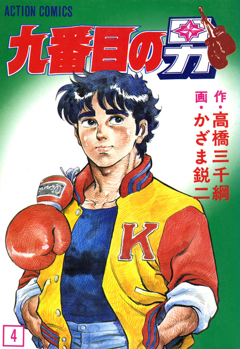 九番目の男 : 4 マンガ(漫画) かざま鋭二/高橋三千綱(アクションコミックス):電子書籍試し読み無料 BOOK☆WALKER
