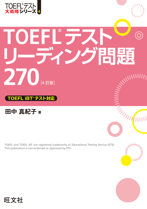 TOEFL iBT 試験問題集 4冊セット - 語学・辞書・学習参考書