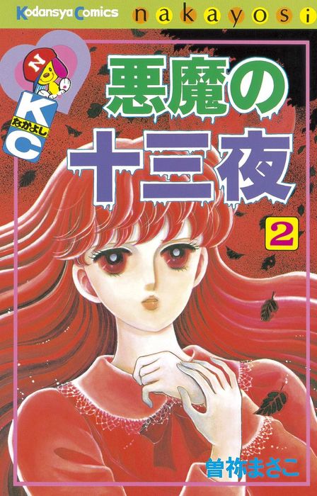 Amazon.co.jp: 殺す月 KILLING MOON 曽祢まさこ傑作集 (ホラーM