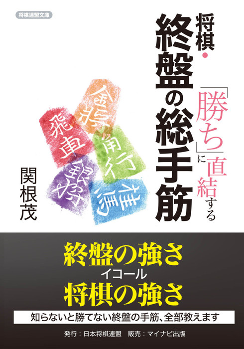 勝ち に直結する 将棋 終盤の総手筋 実用 電子書籍無料試し読み まとめ買いならbook Walker