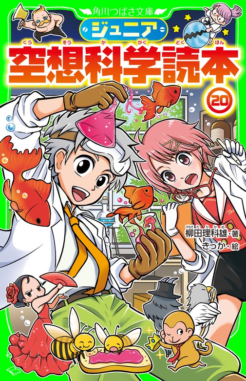 最新刊 ジュニア空想科学読本 文芸 小説 柳田理科雄 きっか 角川つばさ文庫 電子書籍試し読み無料 Book Walker