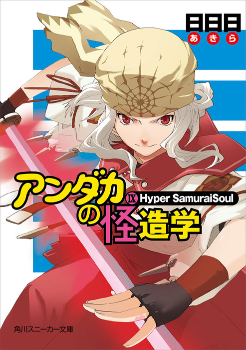 アンダカの怪造学IX Hyper SamuraiSoul  