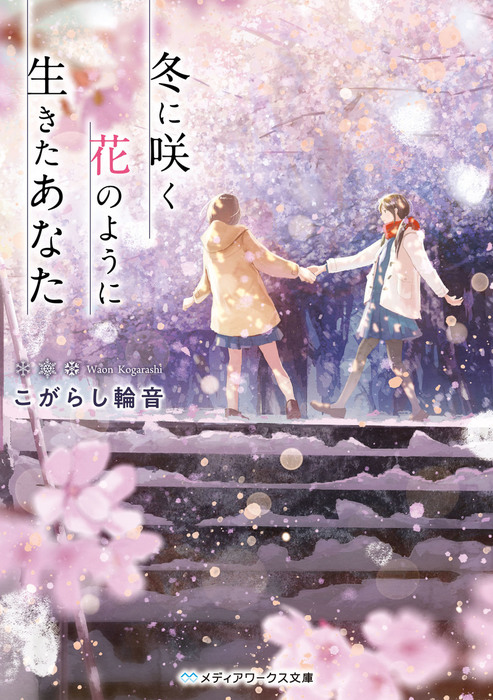 冬に咲く花のように生きたあなた 文芸 小説 こがらし 輪音 メディアワークス文庫 電子書籍試し読み無料 Book Walker