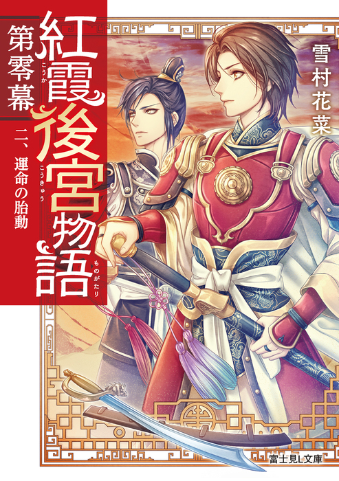 紅霞後宮物語 第零幕 二、運命の胎動 - 文芸・小説 雪村花菜/桐矢 隆