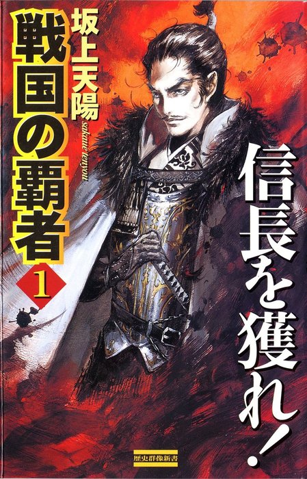 戦国の覇者 - 新書│電子書籍無料試し読み・まとめ買いならBOOK☆WALKER