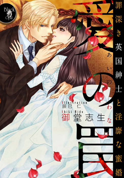 愛の罠 罪深き英国紳士と淫靡な蜜婚 ライトノベル ラノベ 御堂志生 辰巳仁 オパール文庫 電子書籍試し読み無料 Book Walker