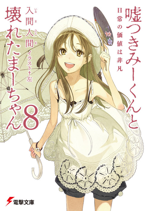 嘘つきみーくんと壊れたまーちゃん8 日常の価値は非凡 ライトノベル ラノベ 入間人間 左 電撃文庫 電子書籍試し読み無料 Book Walker