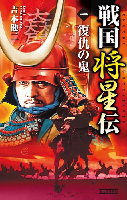 戦国将星伝1　復仇の鬼