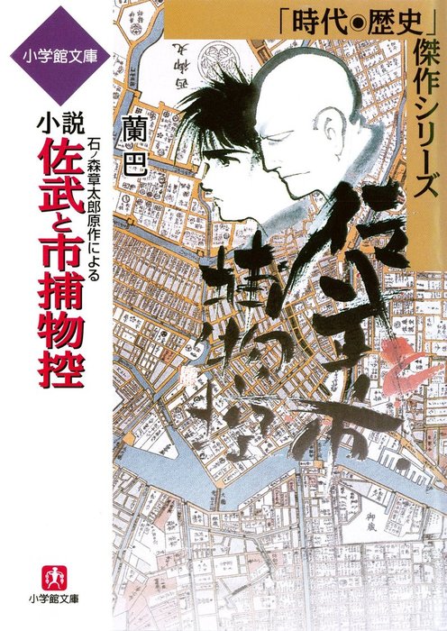 石森章太郎 佐武と市捕物控 2冊セット - 青年漫画