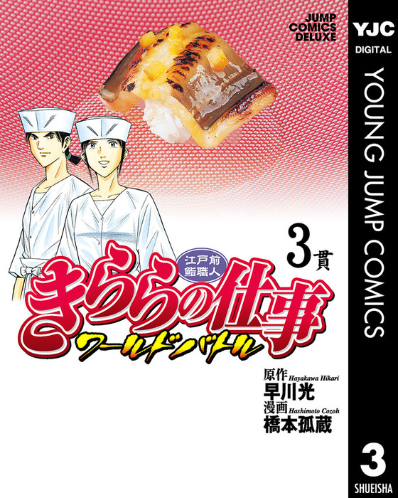 完結 江戸前鮨職人 きららの仕事 ワールドバトル マンガ 漫画 電子書籍無料試し読み まとめ買いならbook Walker