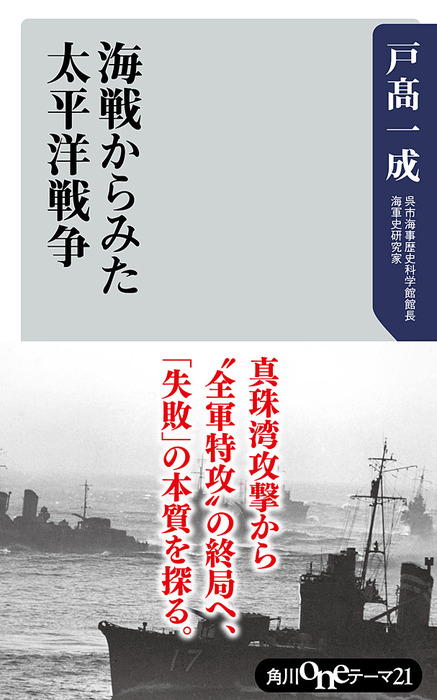 海戦からみた太平洋戦争