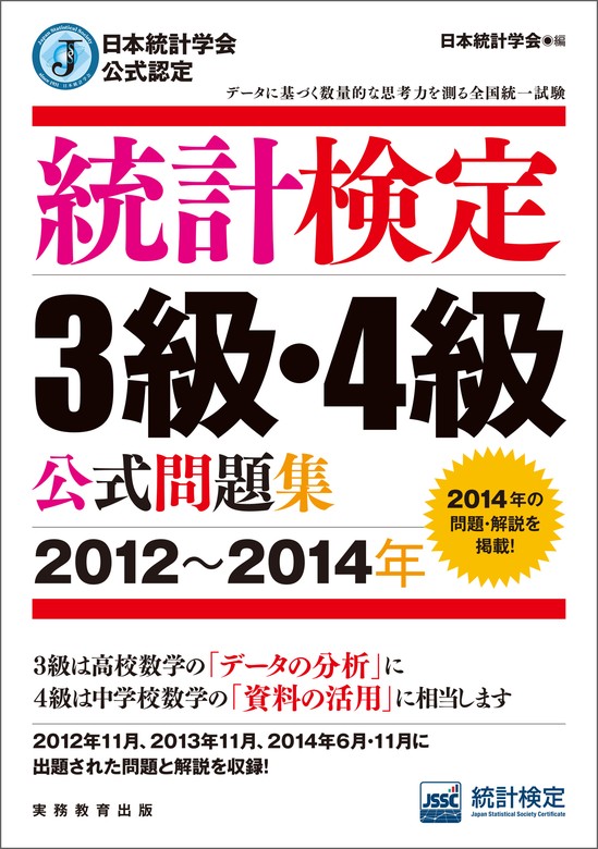 日本統計学会公式認定 統計検定3級・4級 公式問題集［2012～2014年］ - 実用 日本統計学会：電子書籍試し読み無料 - BOOK☆WALKER  -