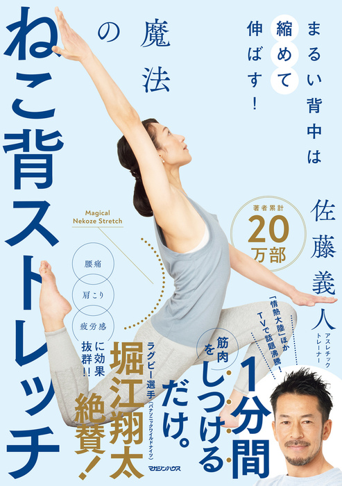 まるい背中は縮めて伸ばす 魔法のねこ背ストレッチ 実用 佐藤 義人 電子書籍試し読み無料 Book Walker