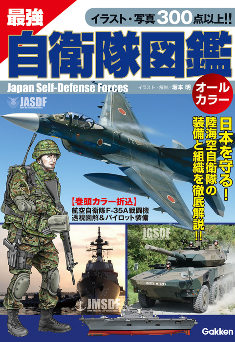 最強 自衛隊図鑑 - 実用 坂本明：電子書籍試し読み無料 - BOOK