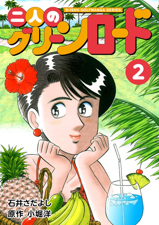 石井さだよしゴルフ漫画シリーズ 二人のグリーンロード 2巻 マンガ 漫画 石井さだよし 小堀洋 電子書籍試し読み無料 Book Walker