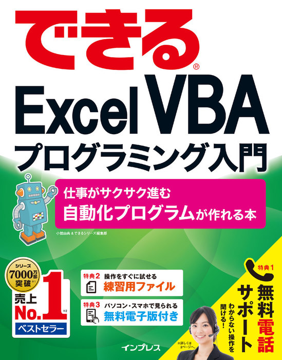 できるexcel Vbaプログラミング入門 仕事がサクサク進む自動化プログラムが作れる本 実用 小舘由典 できるシリーズ編集部 できるシリーズ 電子書籍試し読み無料 Book Walker