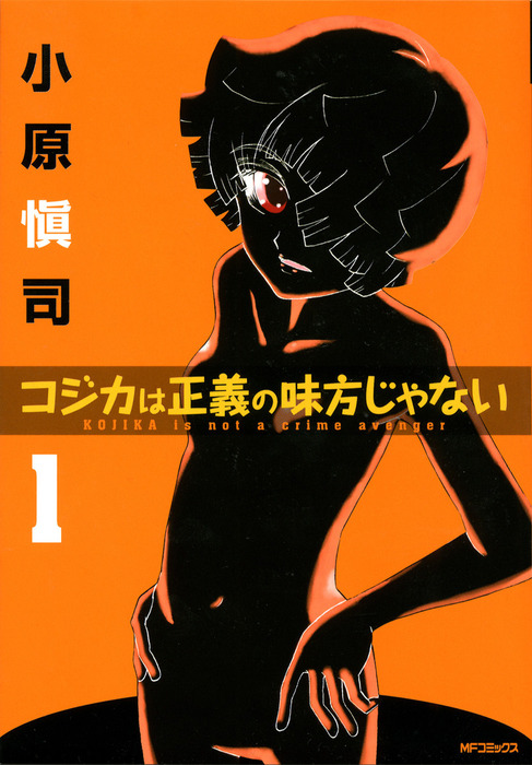 コジカは正義の味方じゃない 1 マンガ 漫画 小原愼司 Mfコミックス フラッパーシリーズ 電子書籍試し読み無料 Book Walker