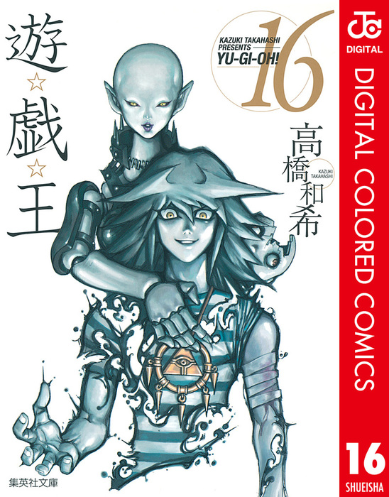 遊戯王　コミックス 遊☆戯☆王 カラー版 16 - マンガ（漫画） 高橋和希（ジャンプ