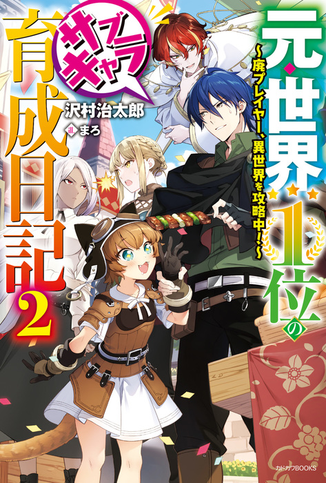 元 世界１位のサブキャラ育成日記 カドカワbooks 新文芸 ブックス 電子書籍無料試し読み まとめ買いならbook Walker