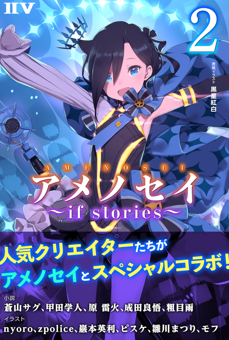 最新刊 アメノセイ If Stories 2 ライトノベル ラノベ 成田良悟 蒼山サグ 黒星紅白 甲田学人 原雷火 粗目雨 ｎｙｏｒｏ ｚｐｏｌｉｃｅ 巖本英利 ピスケ 雛川まつり モフ Iiv 電子書籍試し読み無料 Book Walker