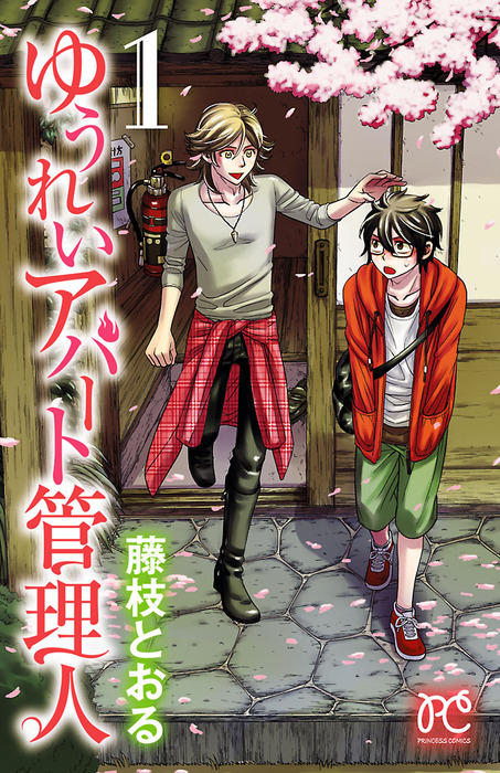 ゆうれいアパート管理人 １ マンガ 漫画 藤枝とおる プリンセス コミックス 電子書籍試し読み無料 Book Walker