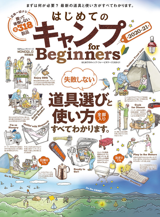 for　Beginners2020-21　BOOK☆WALKER　実用　晋遊舎（１００％ムックシリーズ）：電子書籍試し読み無料　100％ムックシリーズ　はじめてのキャンプ